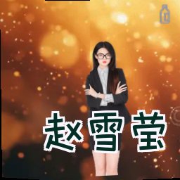 赵雪莹